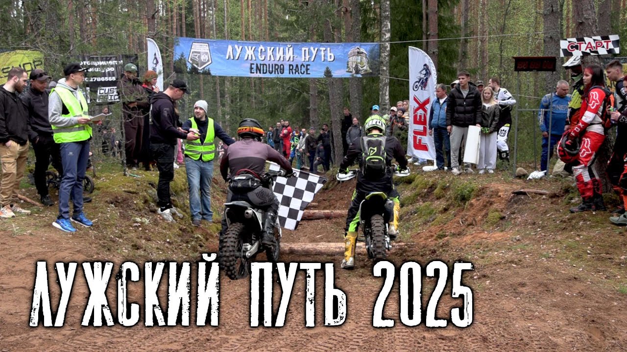 Лужский путь 2025