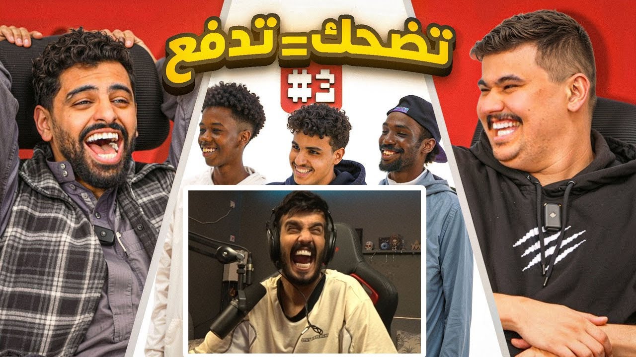 ردة فعل رائد 25 على ابو عابد ( الي يضحك يدفع مع اعضاء باور #3🤣💸 )
