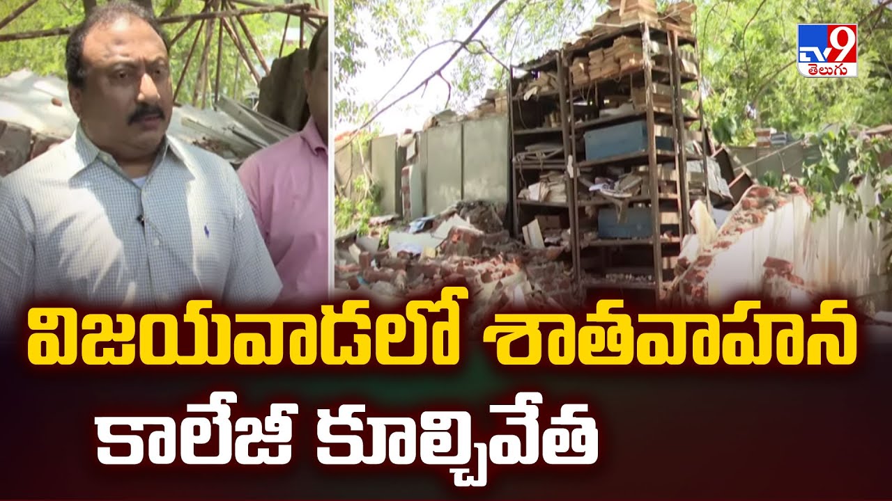 Sathavahana College : విజయవాడలో శాతవాహన కాలేజీ కూల్చివేత - TV9
