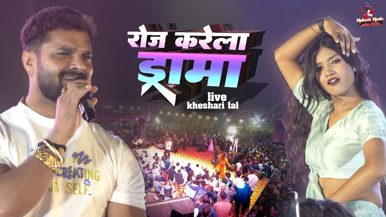खेसारी लाल स्टेज शो रोज करेले ड्रामा | Roj Karele Drama | Khesari Lal Stage Show Jharkhand 2026