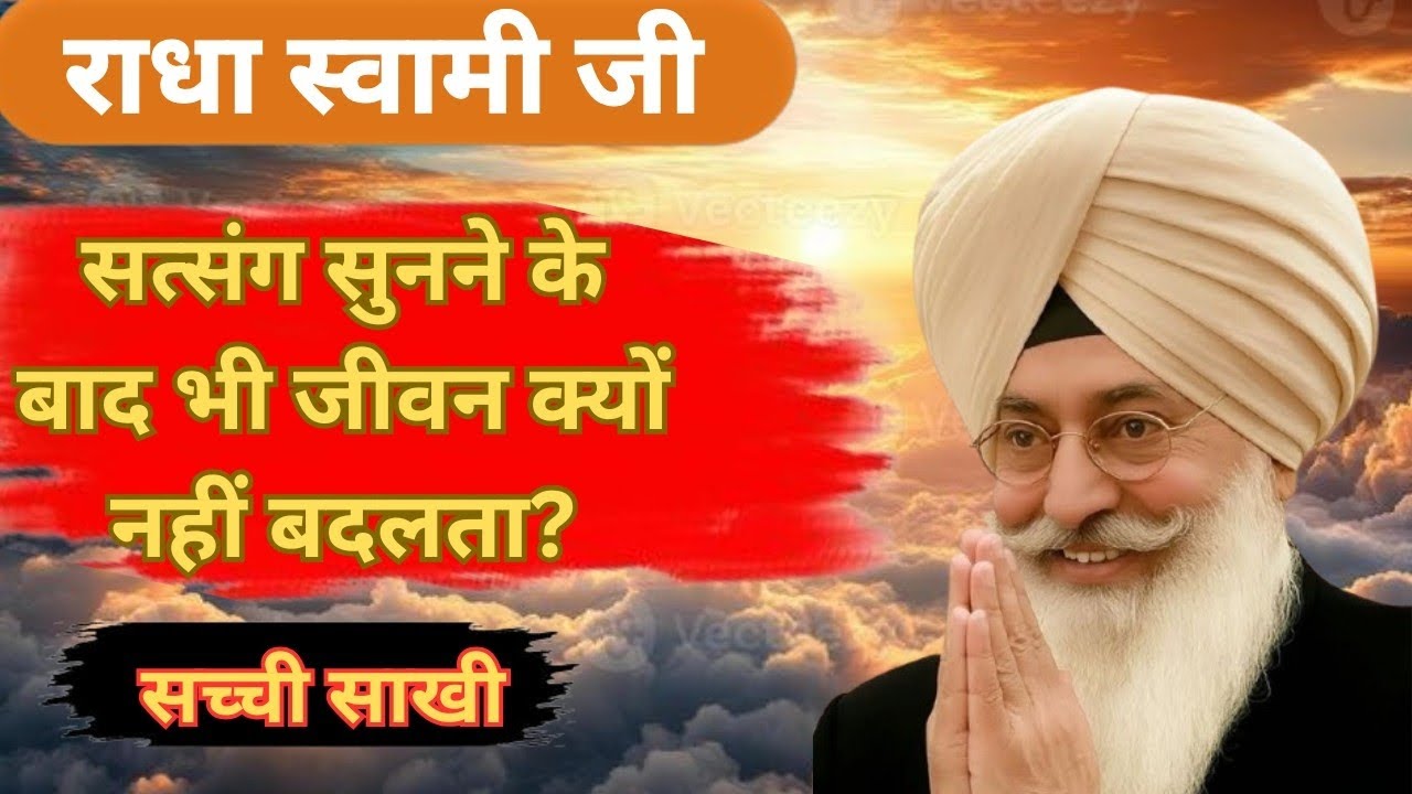 सत्संग सुनने के बाद भी जीवन क्यों नहीं बदलता🙏🙏 | सच्ची साखी
