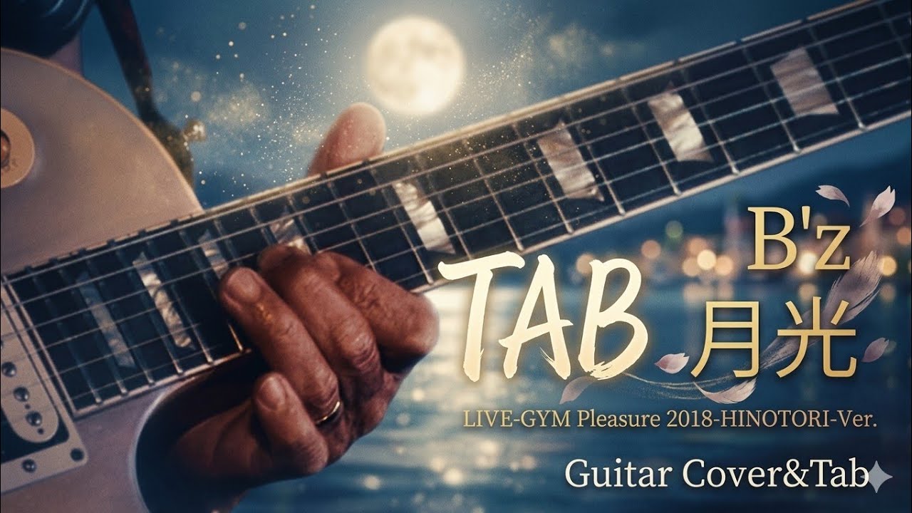 【弾けるTab譜/月光/B'z】LIVE-GYM Pleasure 2018 -HINOTORI-Ver.Guitar Cover&Tab(ギターカバー動画タブ譜あり音源なし)