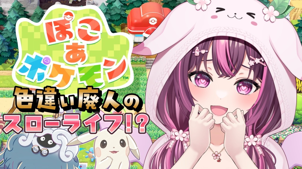 【 ぽこ あ ポケモン 】色違い廃人はスローライフを送れるのか…！？ #1 【 新人Vtuber / 木花サクヤ / エアプロ 】