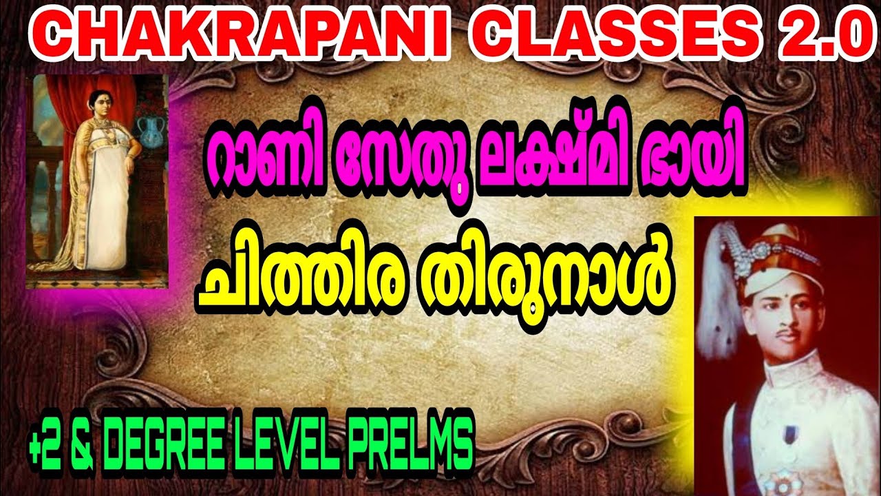 റാണി സേതു ലക്ഷ്മി ഭായി & ശ്രീ ചിത്തിര തിരുനാൾ KERALA PSC +2 & DEGREE LEVEL PRELIMINARY EXAM
