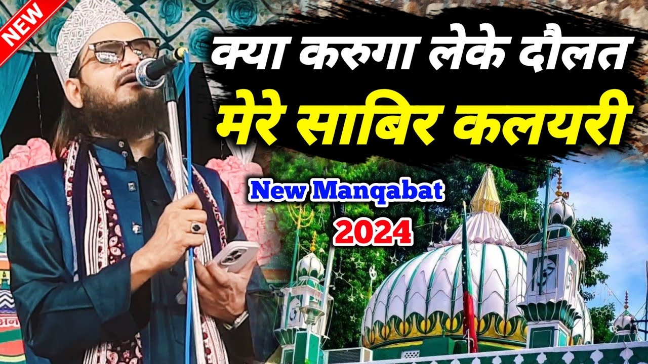 क्या करुगा ले के दौलत मेरे साबिर कलयरी | Asad Iqbal Kalkattavi | new manqabat 2024 sabir e paak 2024