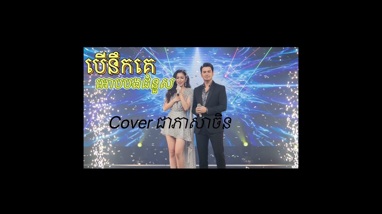 បេីនឺកគេអោបងជំនួស​​​​​​​​​​​coverជាភាសាចិន