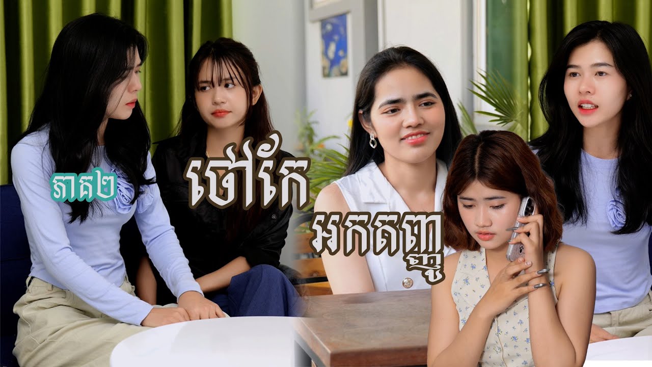 រឿង​ ថៅកែអកតញ្ញូ (ភាគទី២) | Short film | វីរបុរស-Team