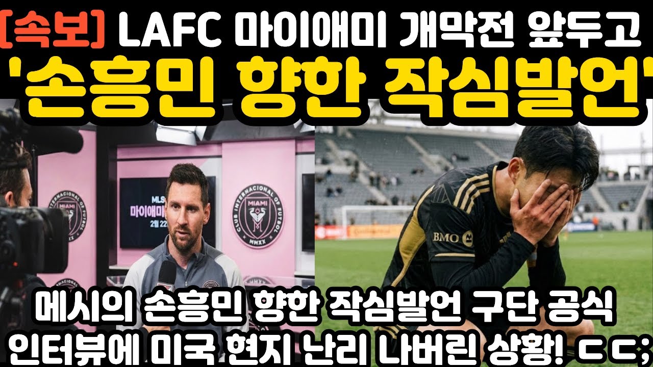 '손흥민 향한 작심발언' 메시 개막전 단독 인터뷰 현지 난리 난 상황