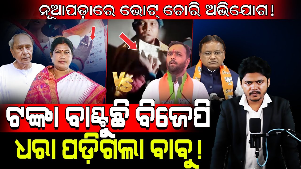 ନୂଆପଡ଼ାରେ ଭୋଟ୍ ଚୋରି ଅଭିଯୋଗ!/ ଟଙ୍କା ବାଣ୍ଟୁଛି ବିଜେପି, ଧରା ପଡ଼ିଗଲା ବାବୁ!/ Nuapada Public Exposed BJP!