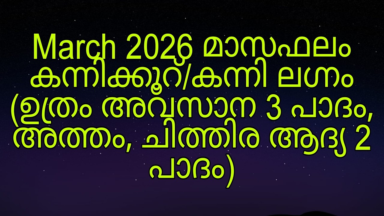 March 2026 മാസഫലം കന്നിക്കൂറ്/കന്നി ലഗ്നം (ഉത്രം അവസാന 3 പാദം, അത്തം, ചിത്തിര ആദ്യ 2 പാദം)