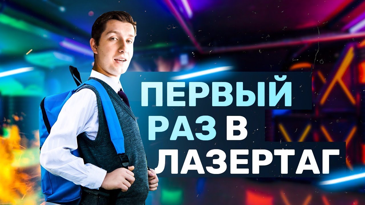 Как я первый раз поиграл в ЛАЗЕРТАГ