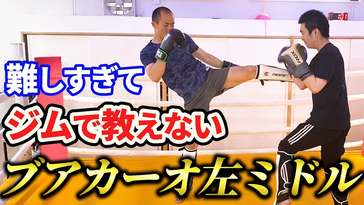 【革命】ブアカーオのように左ミドルで圧倒する！３つのPOINT！できると差がつくプロのテクニックを公開！！