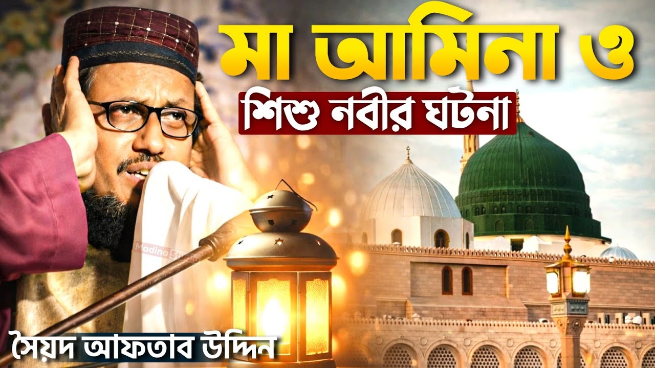 মা আমিনা ও শিশু নবীর ঘটনা || Syed Aftab Uddin waz || সৈয়দ আফতাব উদ্দিন জলসা 