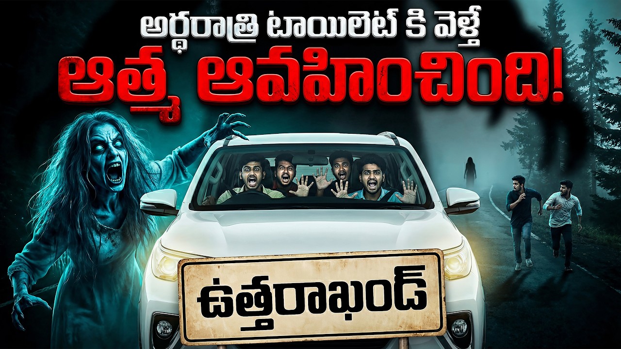 అర్ధరాత్రి టాయిలెట్ కి వెళ్తే ఆత్మ ఆవహించింది! 😱 The Scary Truth of Uttarakhand Forests