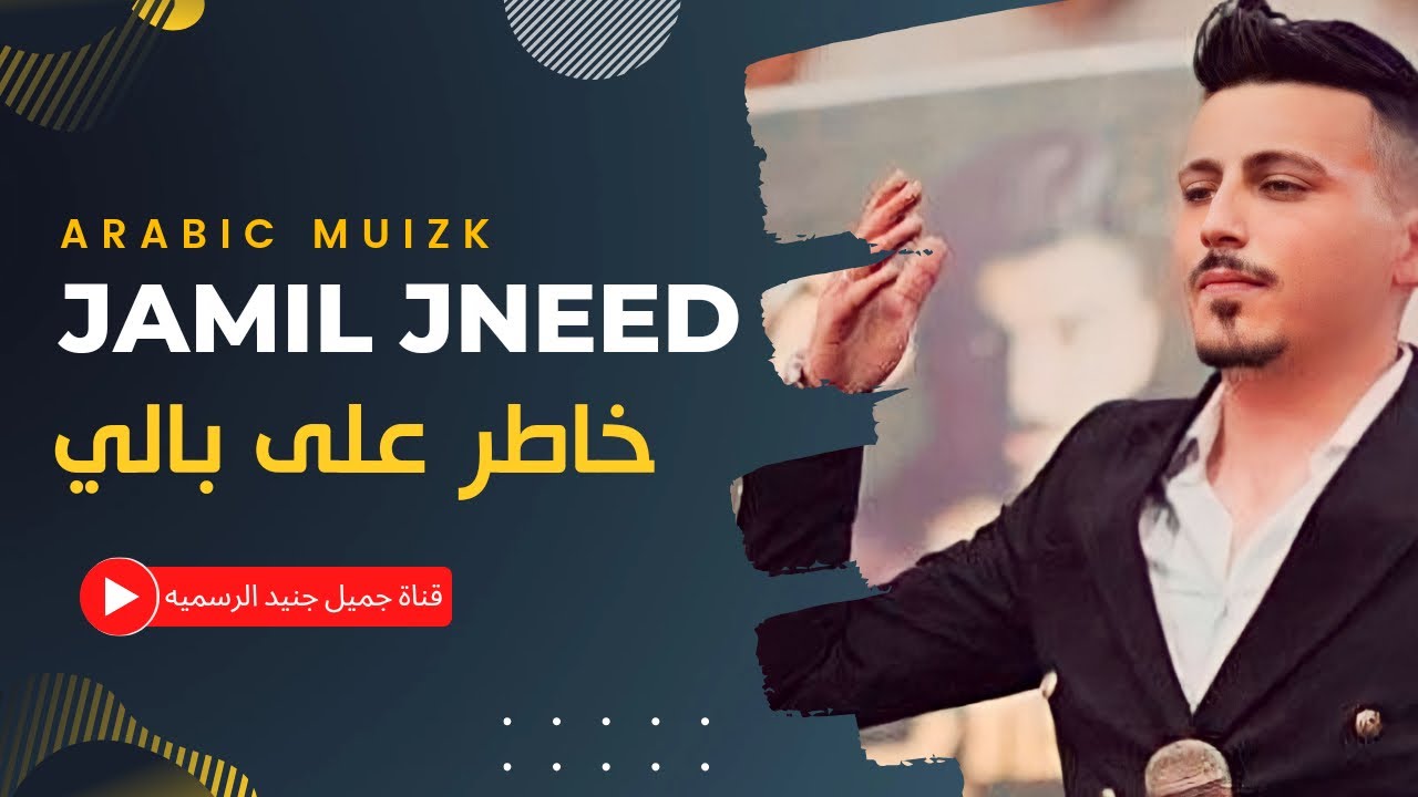 جميل جنيد || خاطر على بالي ( Video Offıcal Music ) jamil jneed