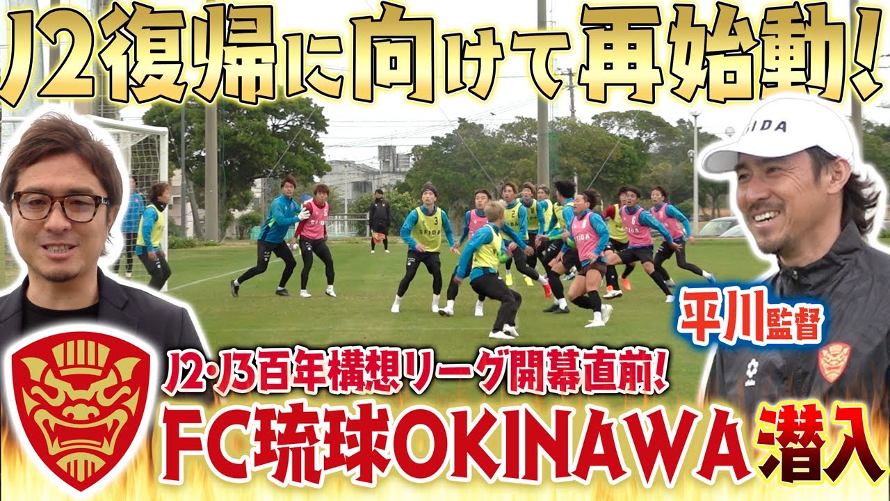 【J2復帰へ】リーグ開幕間近!平川忠亮監督率いるFC琉球OKINAWAの練習に潜入してみた！