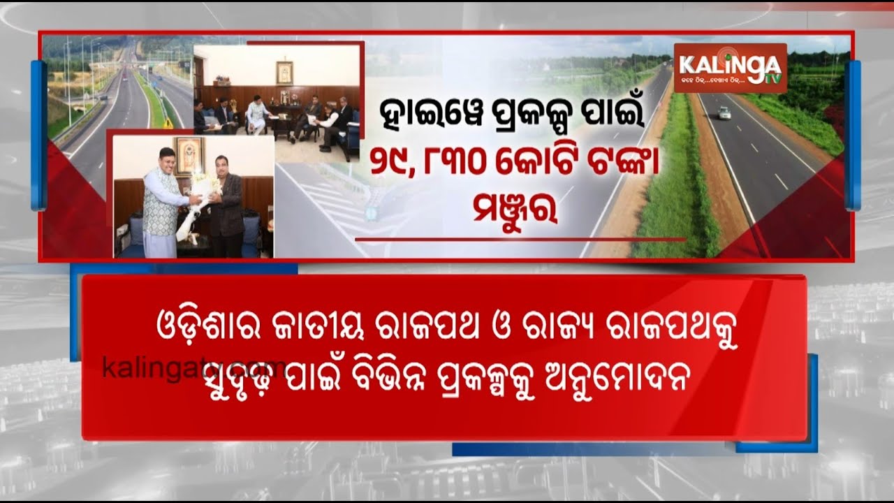 Centre Clears Rs 44,771 Cr For Odisha’s Highway Expansion Push | Kalinga TV 
