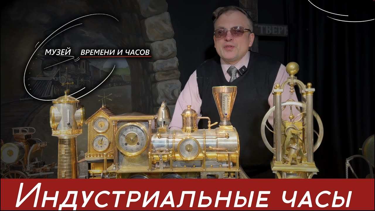 Индустриальные часы и автоматоны. Музей времени и часов