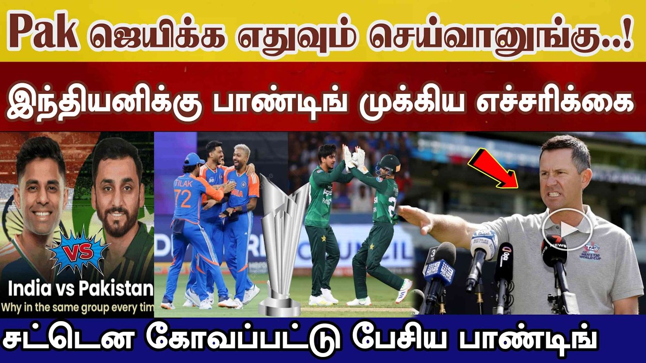 இந்திய அணிக்கு பாண்டிங் எச்சரிக்கை, Pak செய்ய போகும் ஏமாற்று வேலை Ind vs Pak t20 world cup match