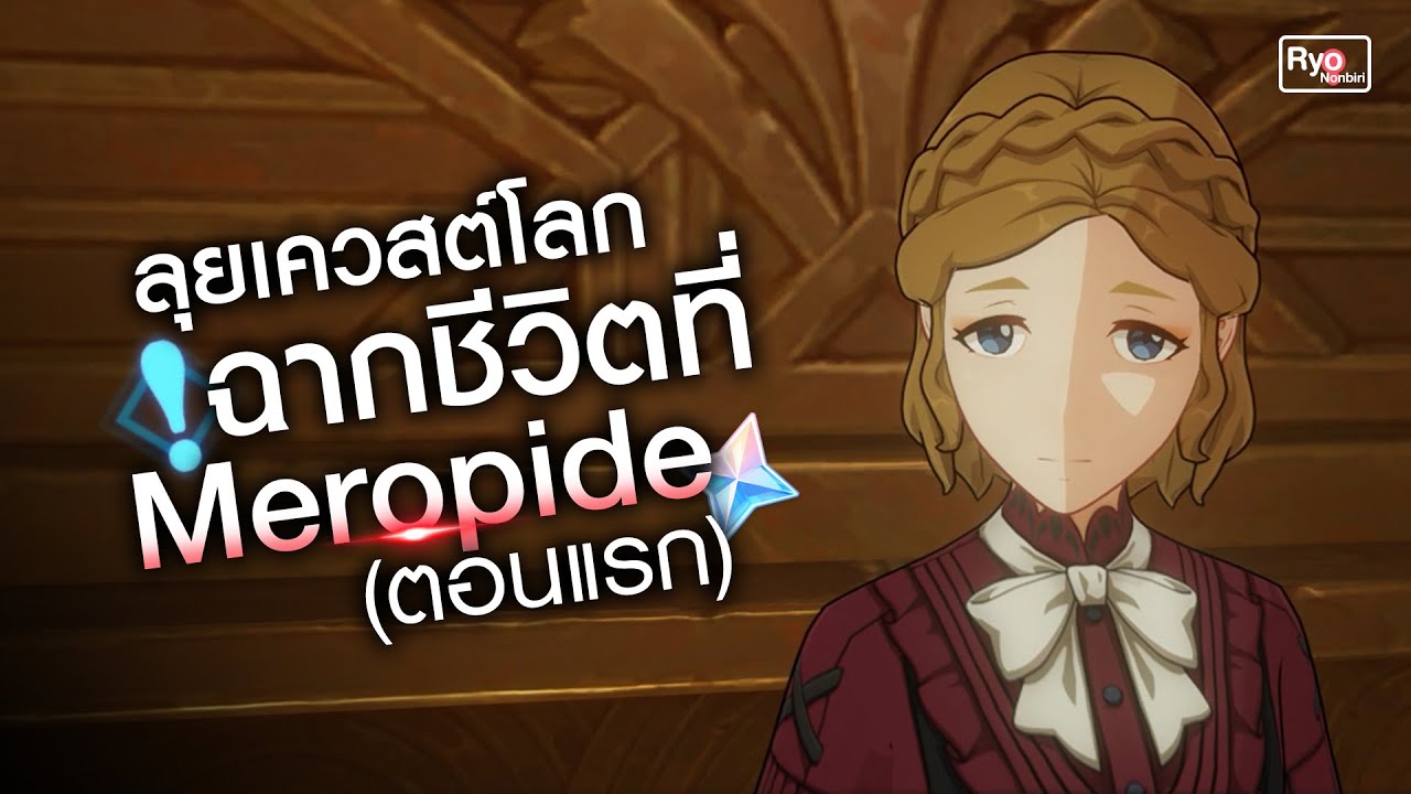 ฉากชีวิตที่ Meropide (ตอนแรก) | Genshin Impact
