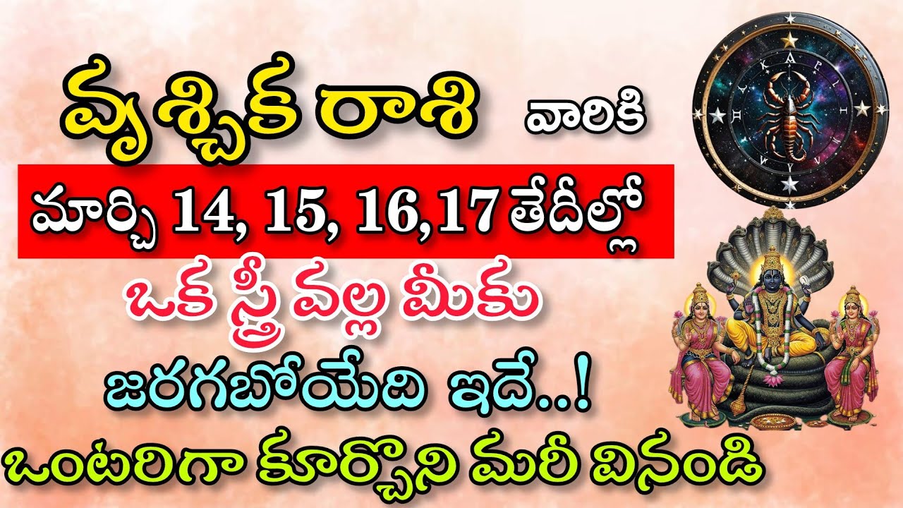 వృశ్చిక రాశి వారికి మార్చి 14 15 16 17 ఒక స్త్రీ వలన మీకు జరగబోయేది ఇదే|Vruchika Rasi| వృశ్చిక రాశి