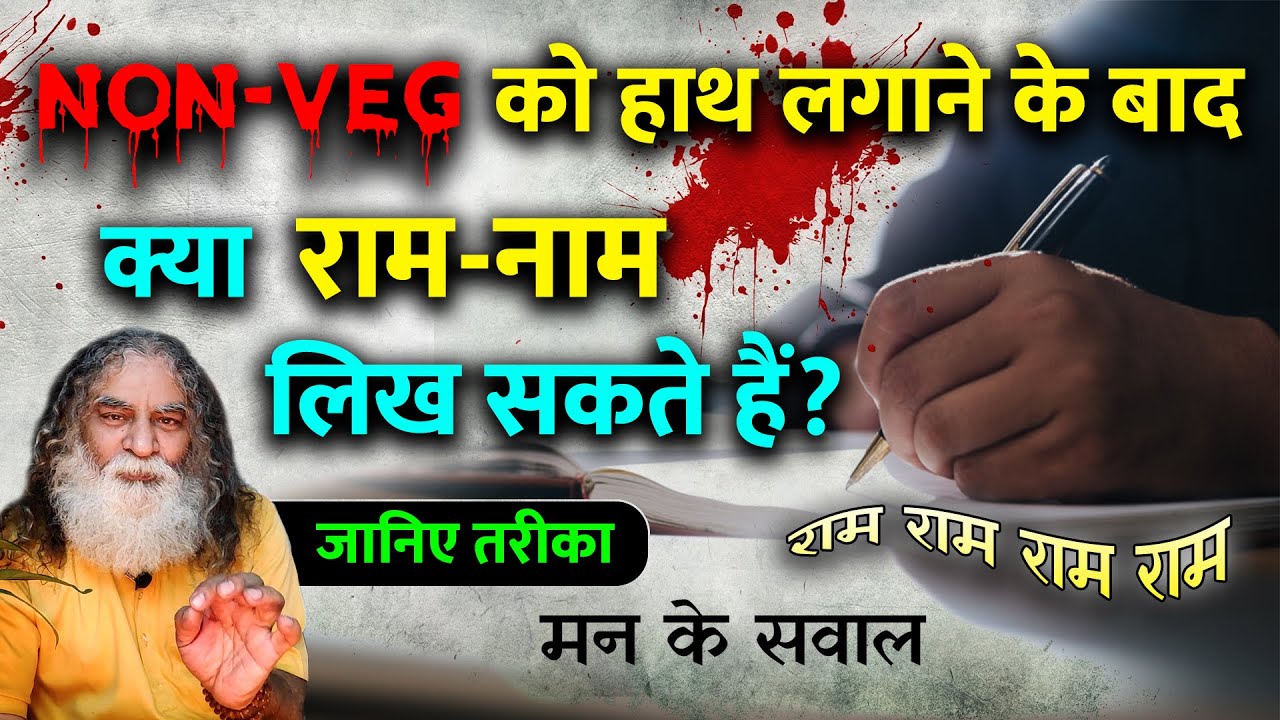 क्या नॉनवेज को हाथ लगाने के बाद राम-नाम लिख सकते हैं? | मन के सवाल | Eeshaan Mahesh Q&A