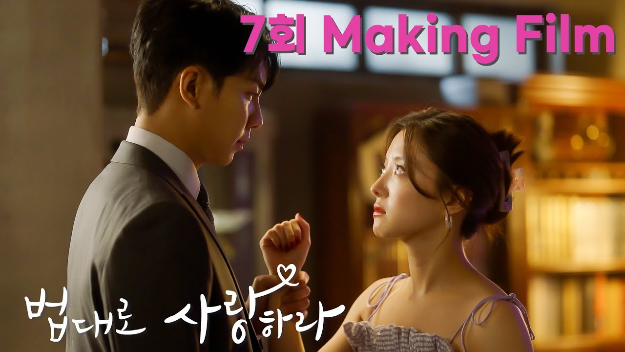 [메이킹] 두근두근 설레는 첫 으른 키스신 촬영 비하인드💗🔥 [법대로 사랑하라] | KBS 방송