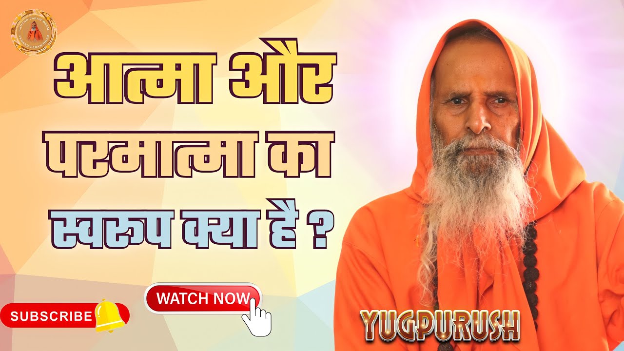 आत्मा और परमात्मा का स्वरूप क्या है ? || Swami parmanand ji maharaj || Satsang