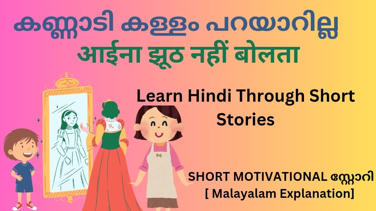 കഥയിലൂടെയും ഹിന്ദി പഠിക്കാം..Learn Hindi through short stories....( Malayalam Explanation) #hindi