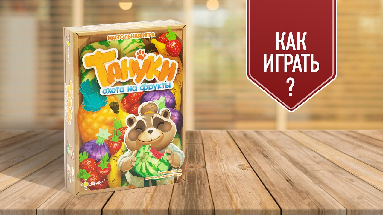 ТАНУКИ: ОХОТА НА ФРУКТЫ | Как играть в настольную игру?