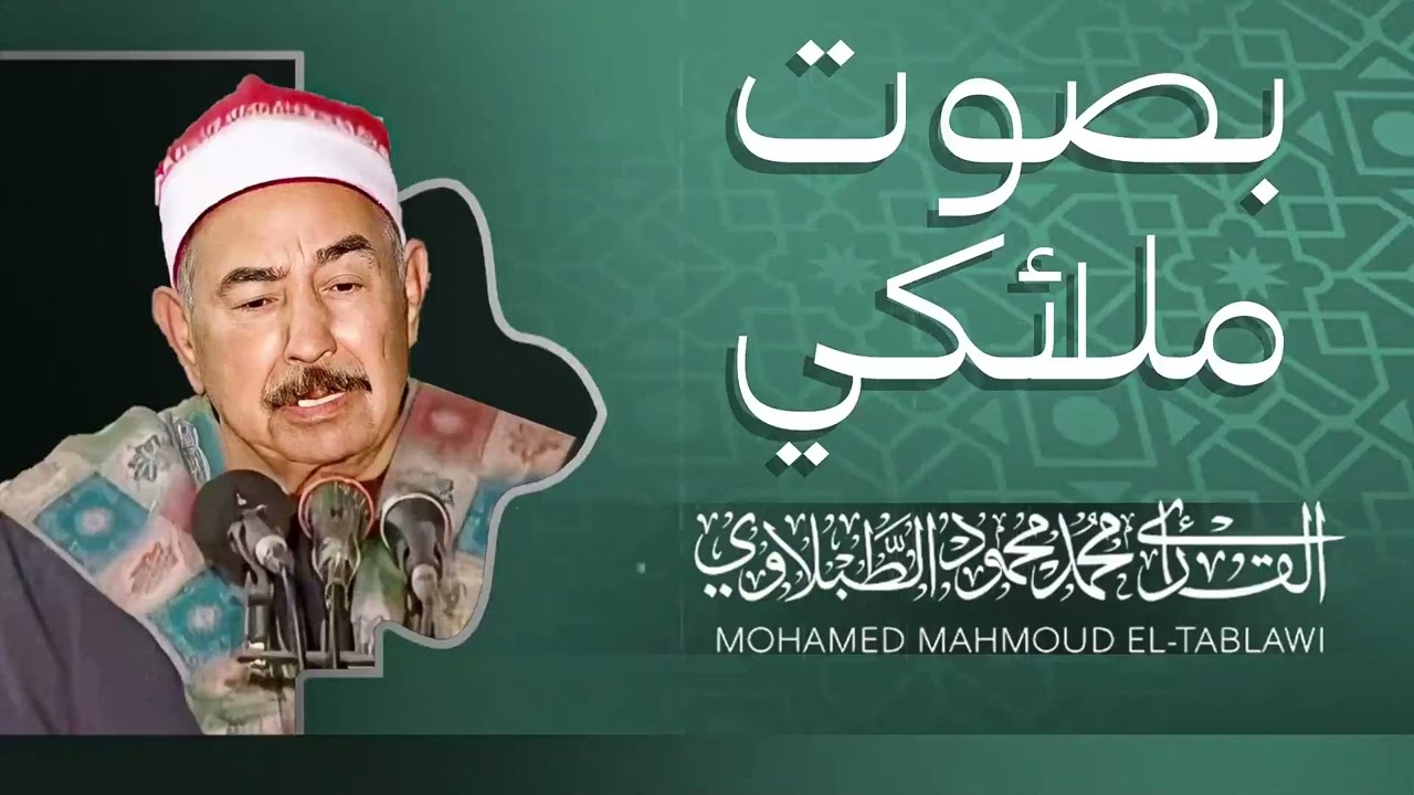 إحساس وخشوع يفوق الخيال | تلاوة مؤثرة | الشيخ محمد محمود الطبلاو
