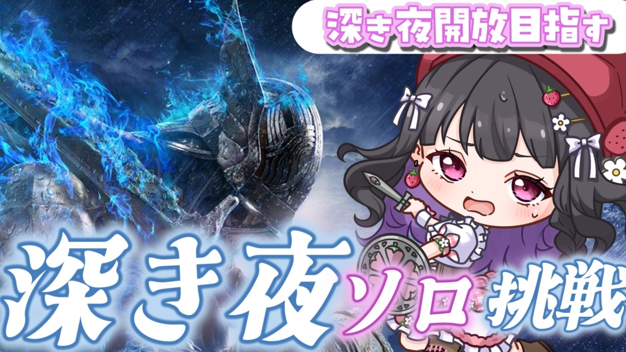 【ELDEN RING NIGHTREIGN / ナイトレイン】ソロ攻略￤ゼロから始めるナイトレイン生活。 #ぴっぴ挑戦中