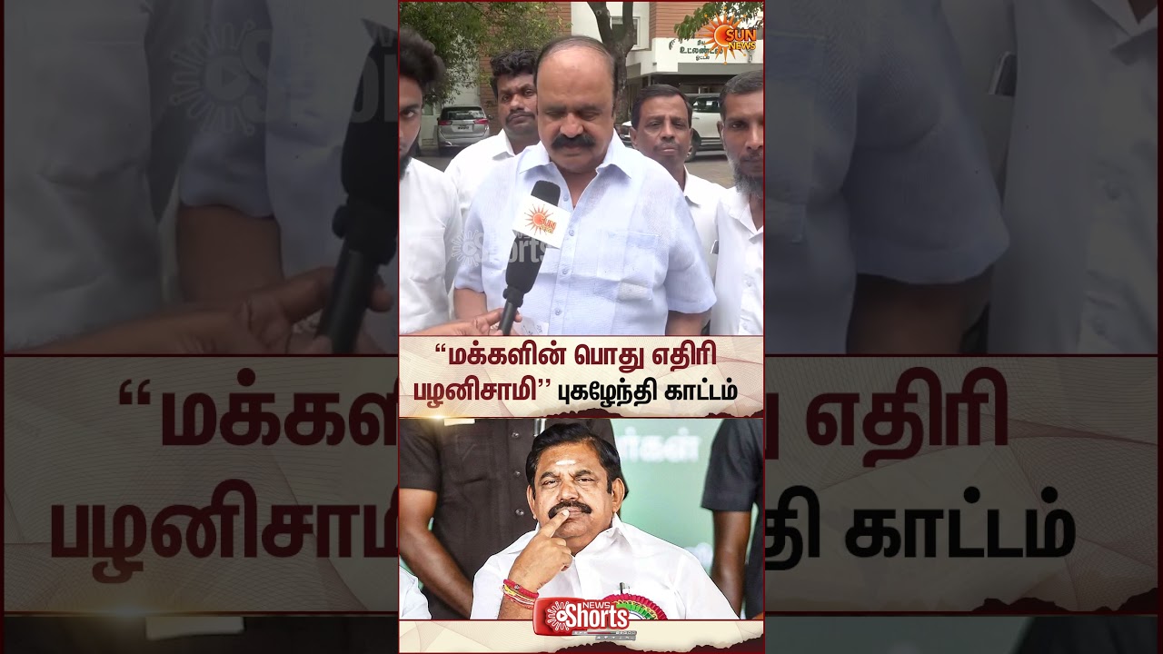 Pugazhenthi Speech | ADMK Alliance | BJP | TVK Vijay | Edappadi Palanisamy |Election Result |SunNews