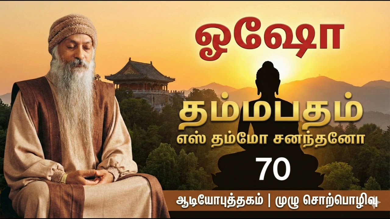 தம்மபதம் - 70