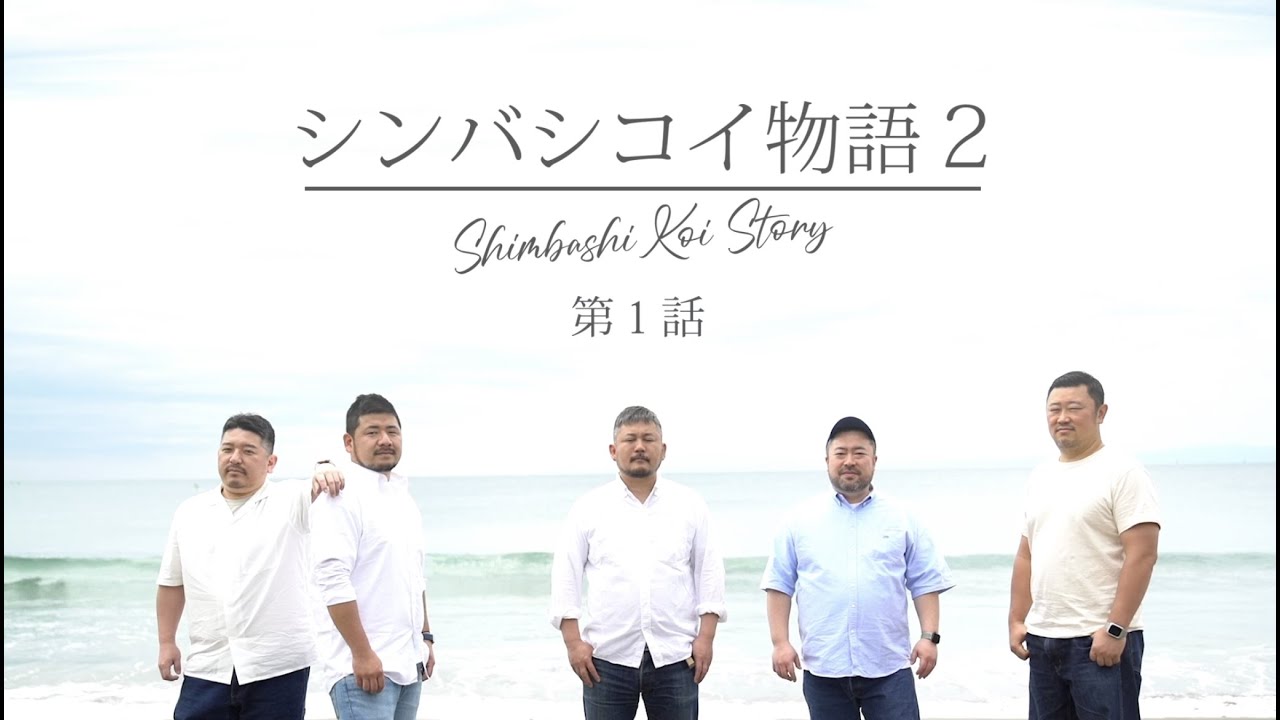 シンバシコイ物語２ 第一話 ＜英語・中国語・韓国語字幕付き＞ TUGBOAT presents  
