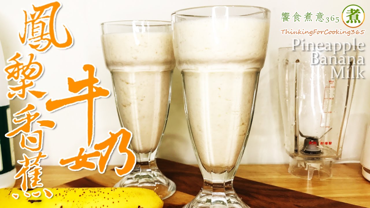 「鳳梨香蕉牛奶」。｜Pineapple Banana Milk.｜做法簡單，營養滿分的~夏日飲品。香蕉色胺酸助眠，鳳梨酵素助消化。