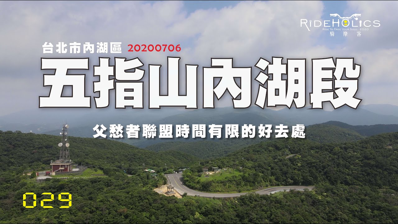 五指山－內湖段 🇹🇼 騎車趣探險（山路／探索）RideHolics 029