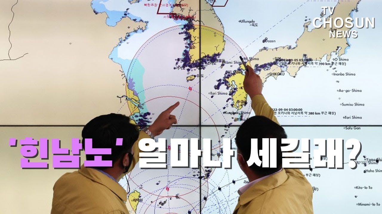 슈퍼태풍 '힌남노'&hellip;얼마나 세길래 [따져보니]