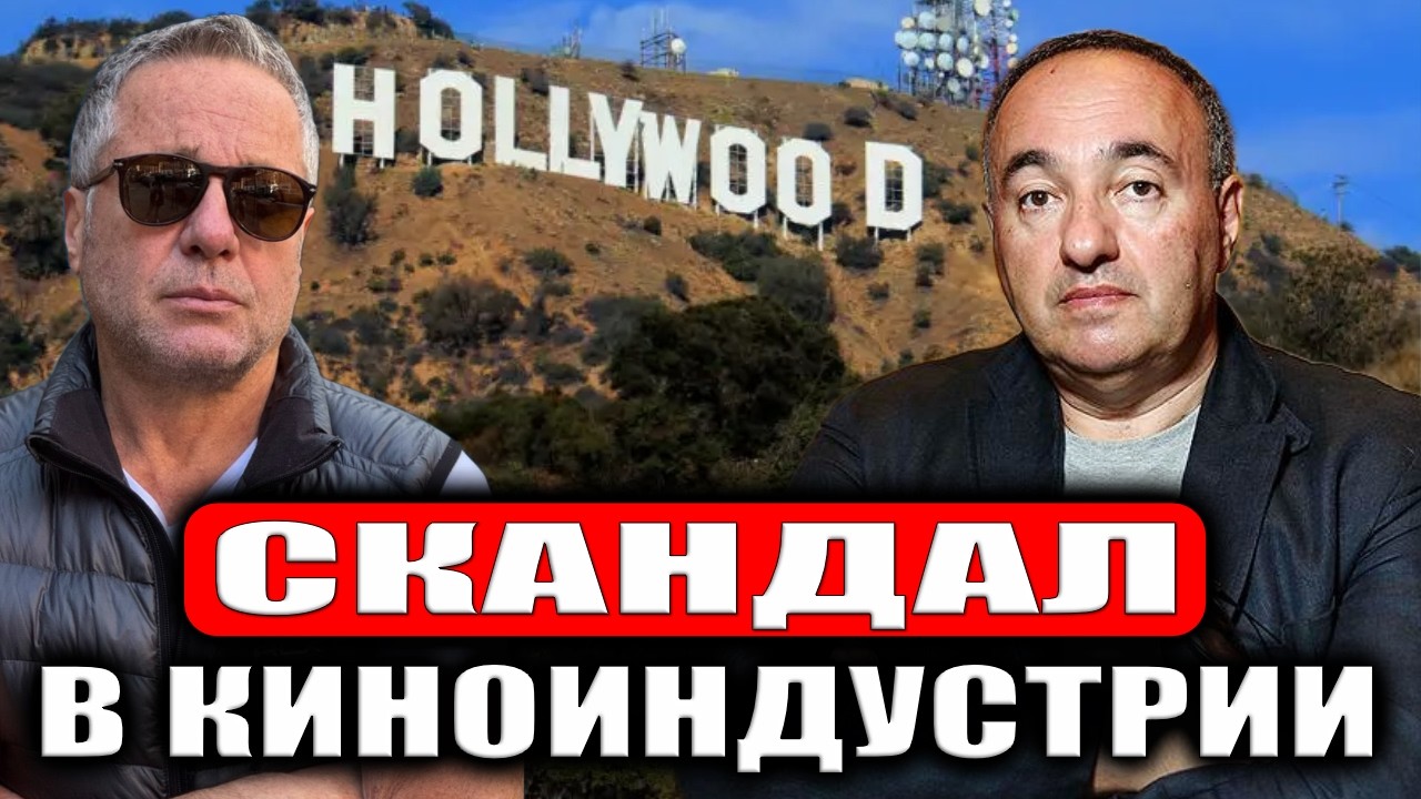 В Голливуде правят левые либералы. Скандал на скандале и скандалом погоняет
