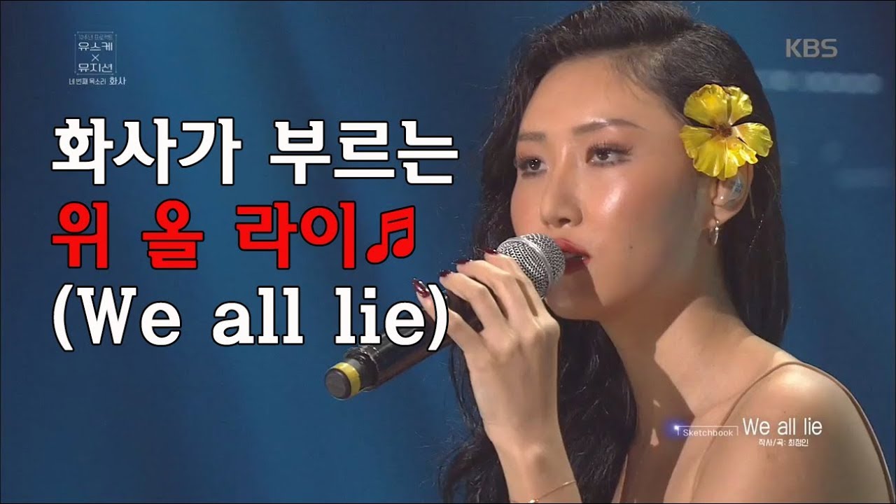 [60초 에디터Pick] 화사가 부르는 We all lie♬(스카이캐슬 OST) ㅣ KBS방송