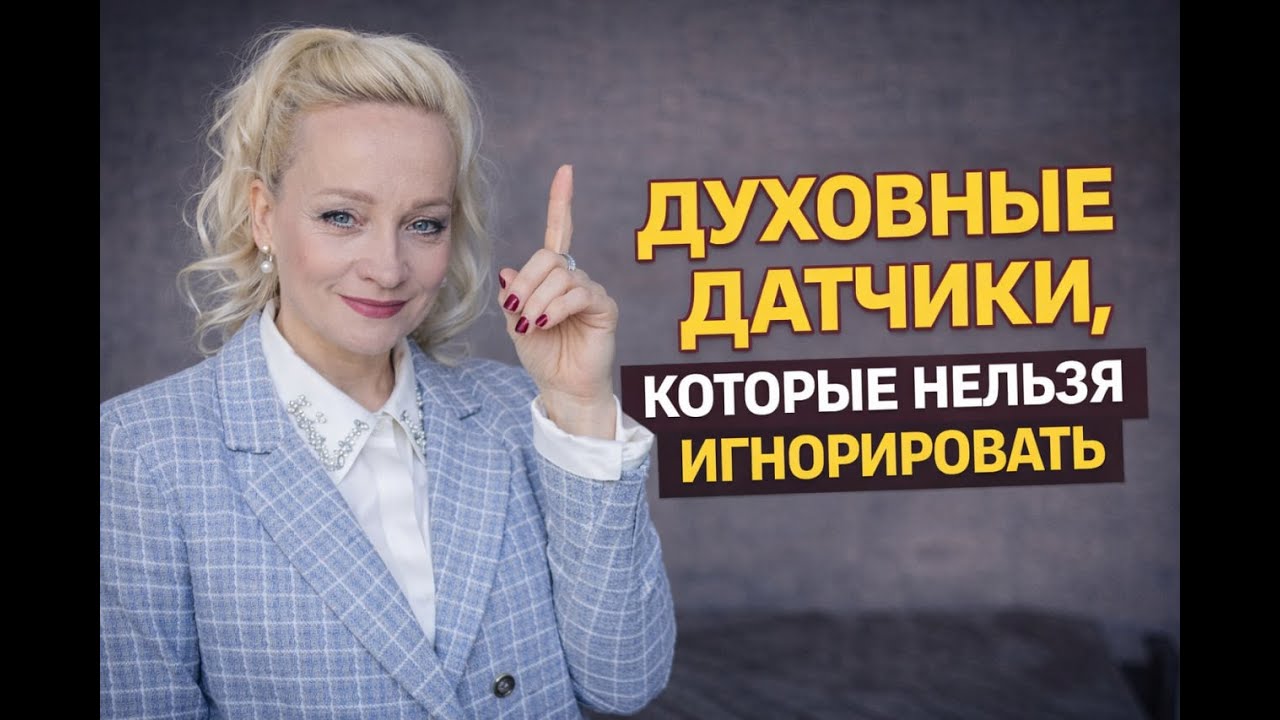 ВАЖНЫЕ ДАТЧИКИ ДУХА🔥КАК ИЗБЕЖАТЬ КАТАСТРОФЫ?