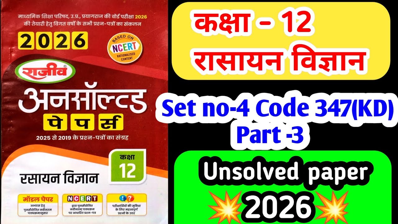 UP Board Class 12th Chemistry Unsolved Paper 2025|Code 347 (KD) | Set Number-4 Inter Exam Part -3💥