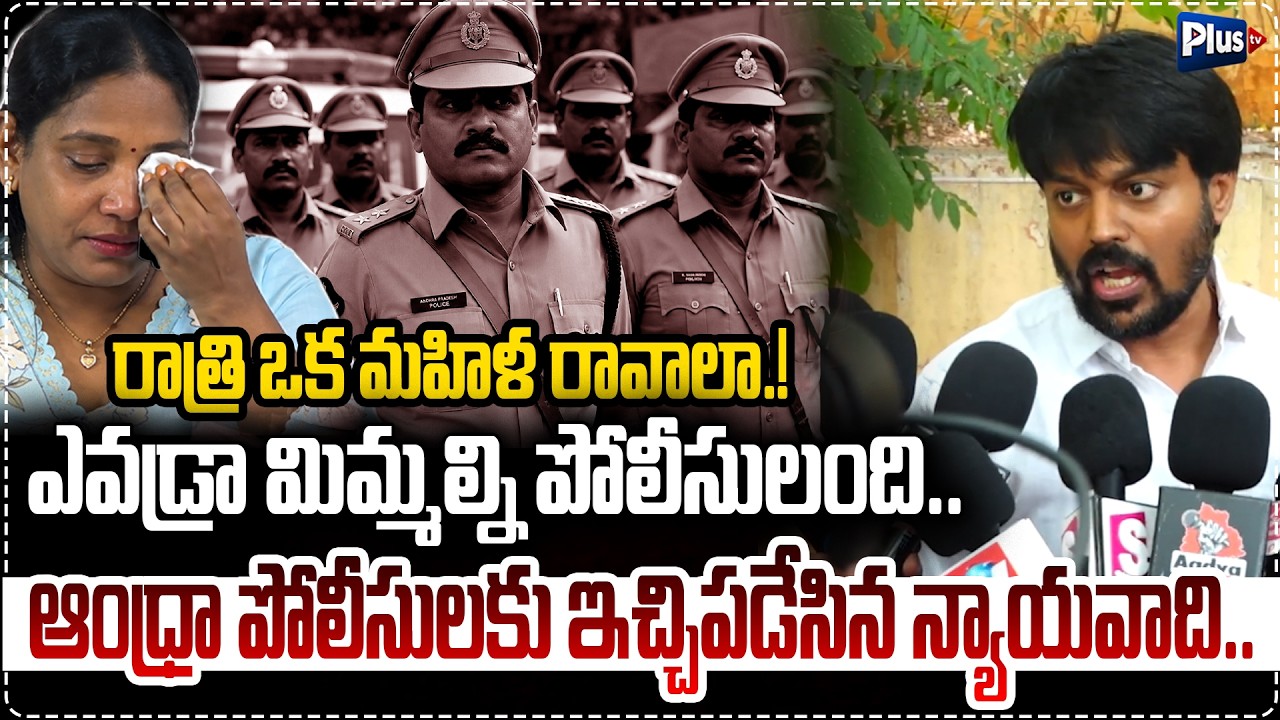 రాత్రి ఒక మహిళ రావాలా |  AP Police Controversy | Lawyer's Fierce Reaction Against Andhra Police