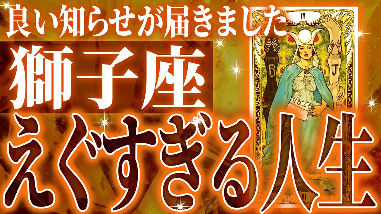 『4月19日までに見て！』ガチやばい✨獅子座さん、未来が一気に動き出します🌈これから迎える重大な変化【鳥肌級タロットリーディング】