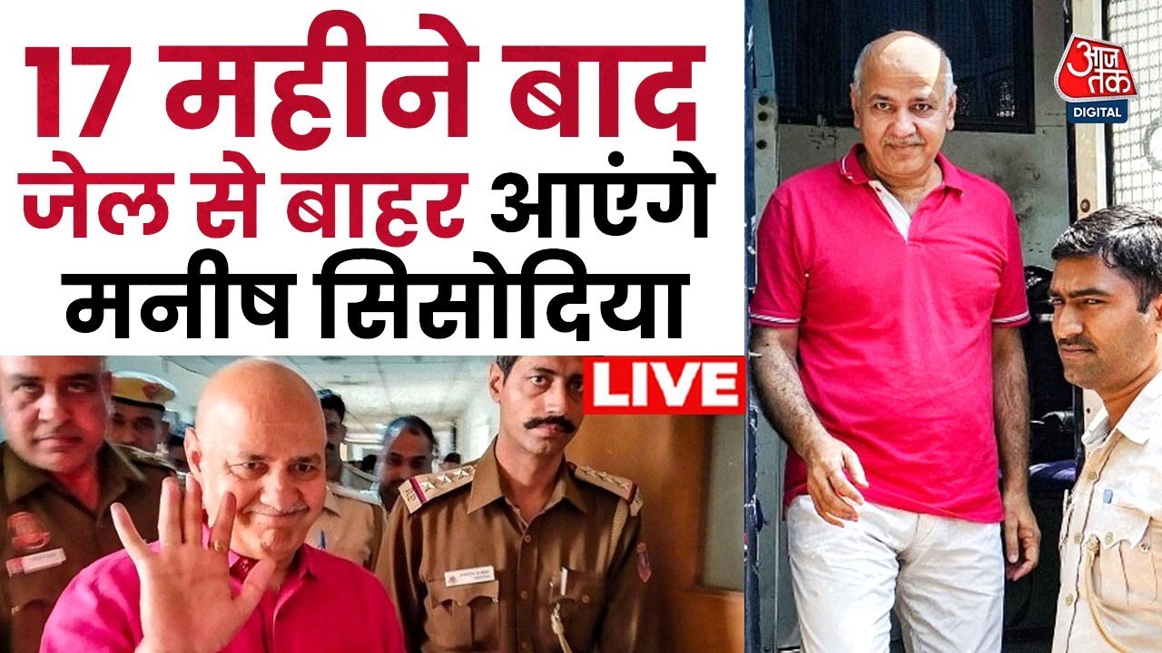Manish Sisodia Bail News LIVE: 17 महीने बाद मनीष सिसोदिया को बड़ी राहत | Supreme Court | AAP