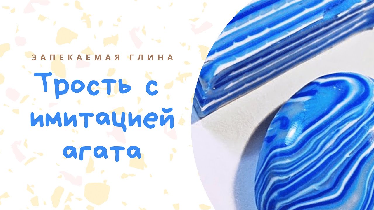 Имитация агата из полимерной глины / Видео мастер класс по лепке / Agate from polymer clay
