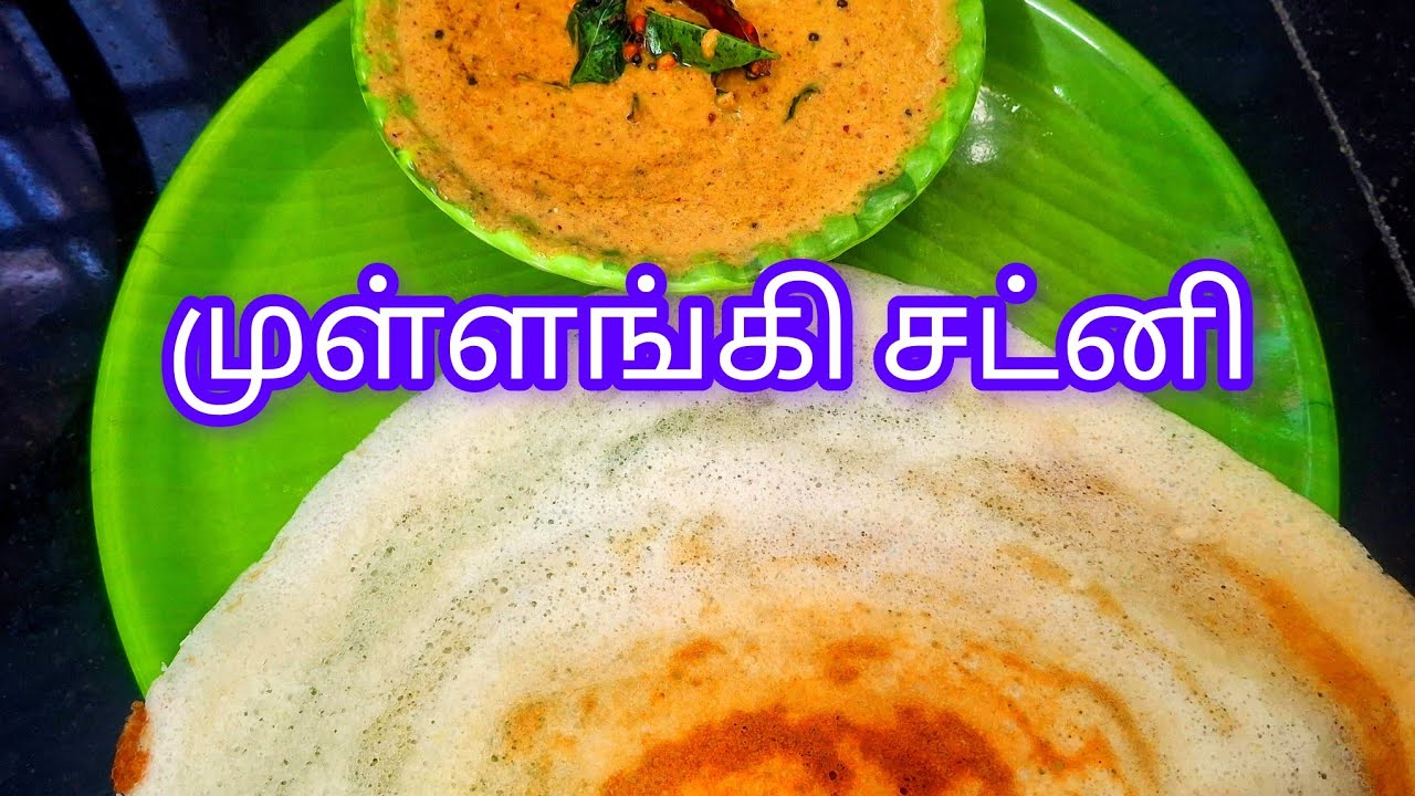 முள்ளங்கி சட்னி சுலபமாக செய்யலாம் | mullangi Chutney recipe in tamil | Radish Chutney | sidedish