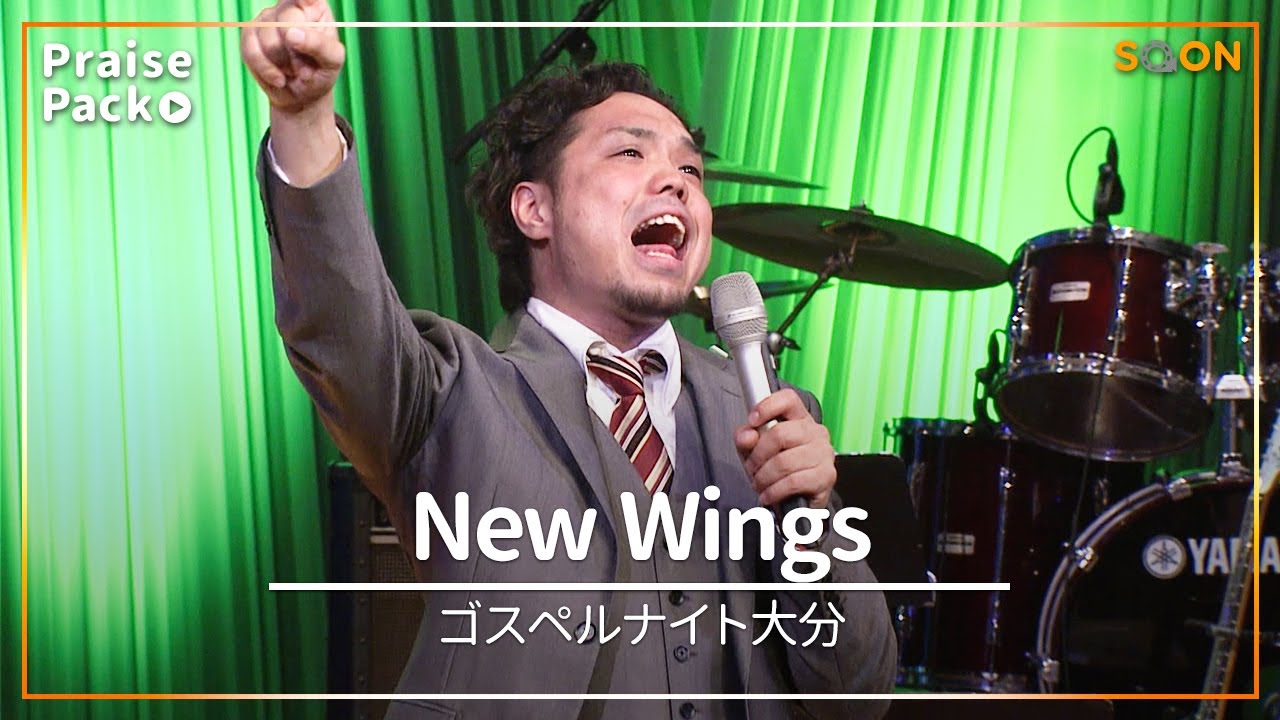 🎼New Wings｜実力派ゴスペルクワイヤ｜[PraisePack]賛美｜SOON CGNTV