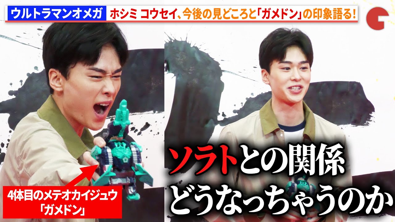 【ウルトラマンオメガ】ホシミ コウセイ役・吉田晴登、今後の見どころと「ガメドン」の印象語る！「ウルトラヒーローズEXPO 2026 ニューイヤーフェスティバル」ゲネプロ