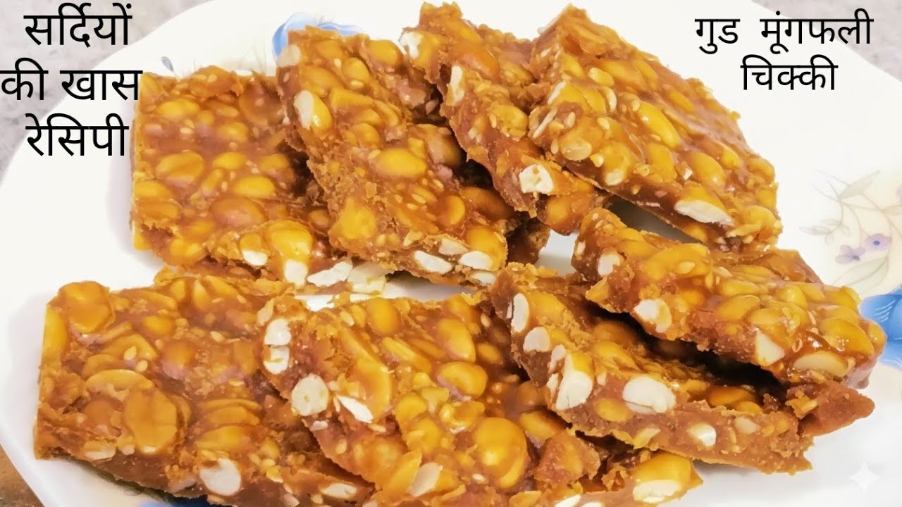 गुड मूंगफली की चिक्की(गजक) gud mungfali Chikki/how to make jaggery peanut snacks khusha's kitchen 